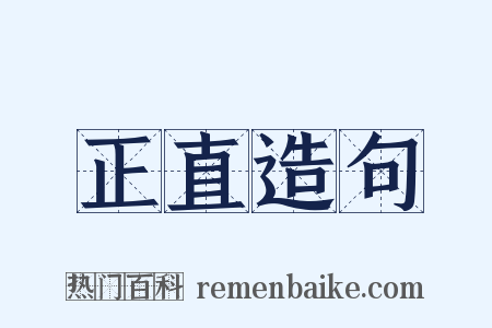 正直造句是什么意思的图片